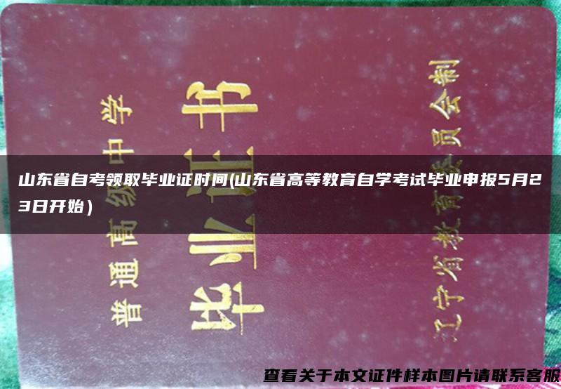 山东省自考领取毕业证时间(山东省高等教育自学考试毕业申报5月23日开始）