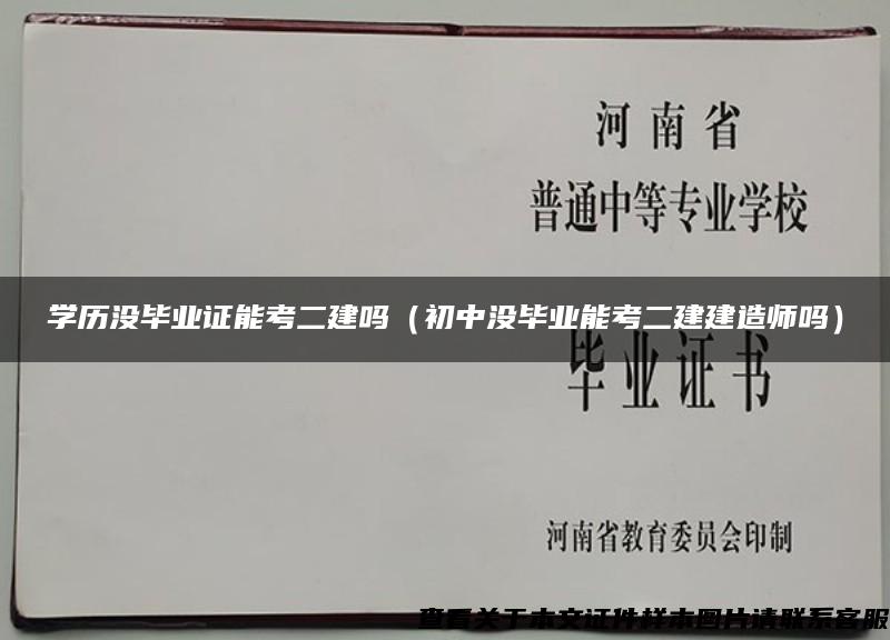 学历没毕业证能考二建吗（初中没毕业能考二建建造师吗）