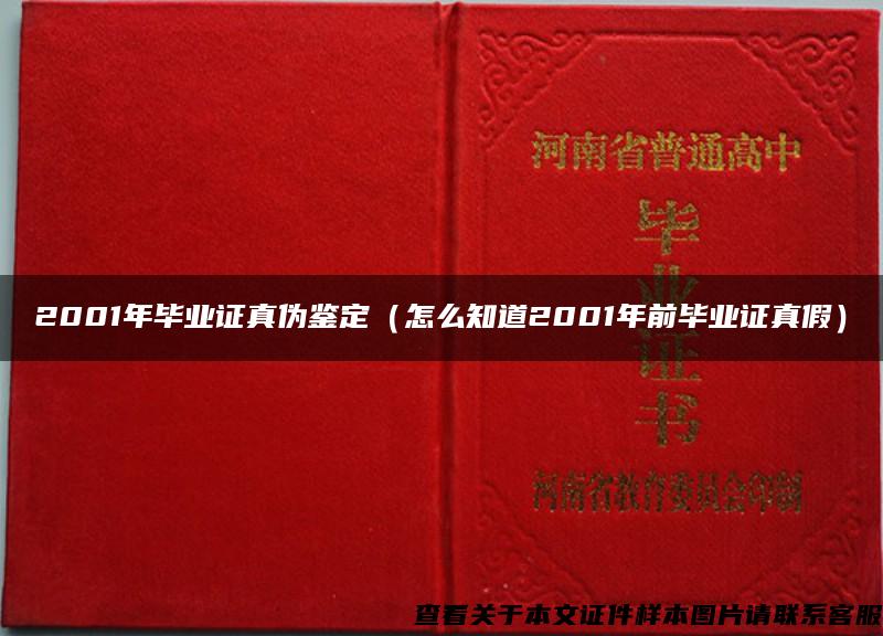 2001年毕业证真伪鉴定（怎么知道2001年前毕业证真假）