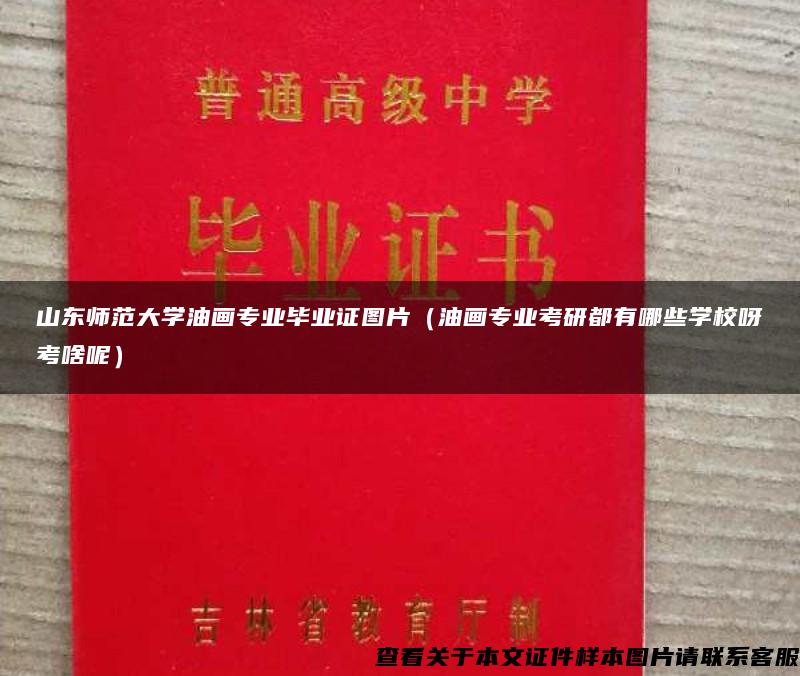 山东师范大学油画专业毕业证图片（油画专业考研都有哪些学校呀考啥呢）