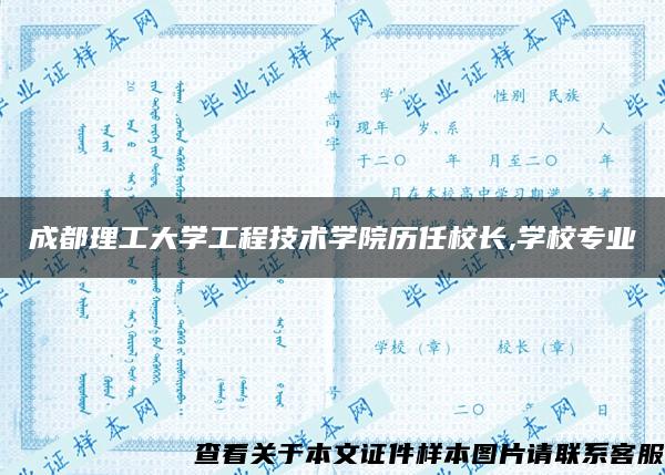 成都理工大学工程技术学院历任校长,学校专业