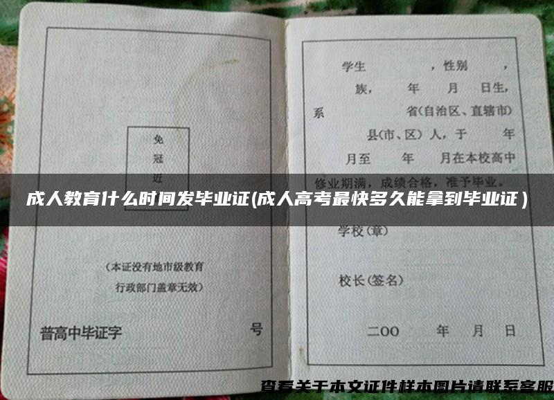 成人教育什么时间发毕业证(成人高考最快多久能拿到毕业证）