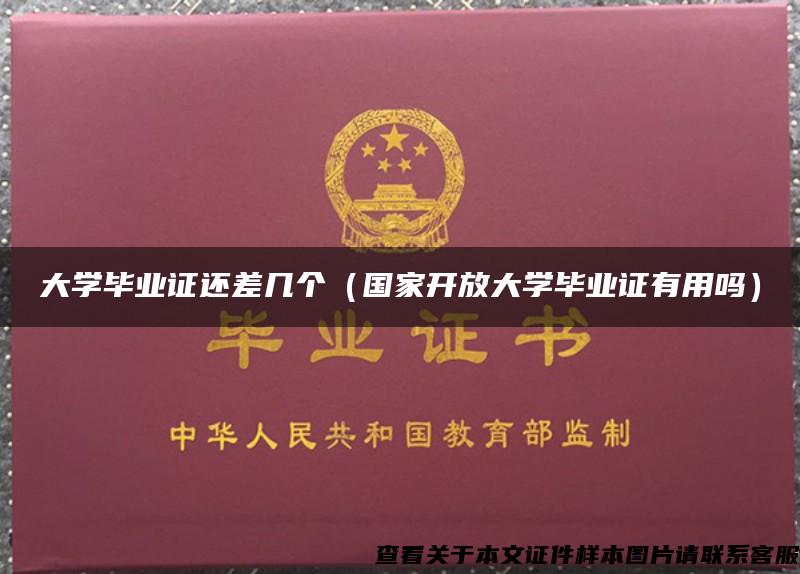 大学毕业证还差几个（国家开放大学毕业证有用吗）