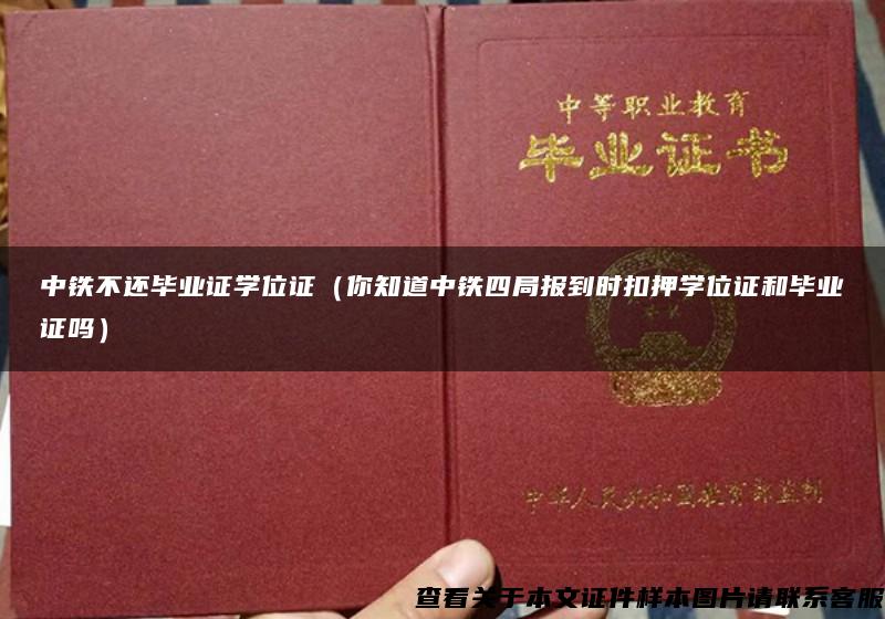 中铁不还毕业证学位证（你知道中铁四局报到时扣押学位证和毕业证吗）