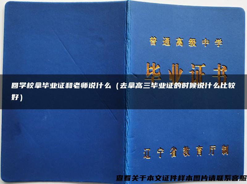 回学校拿毕业证和老师说什么（去拿高三毕业证的时候说什么比较好）