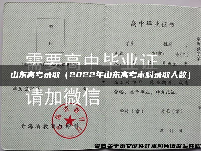 山东高考录取（2022年山东高考本科录取人数）