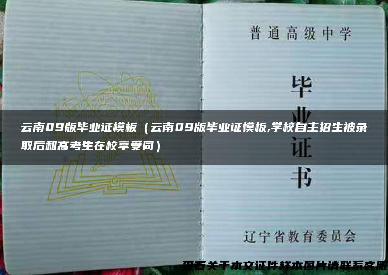 云南09版毕业证模板（云南09版毕业证模板,学校自主招生被录取后和高考生在校享受同）