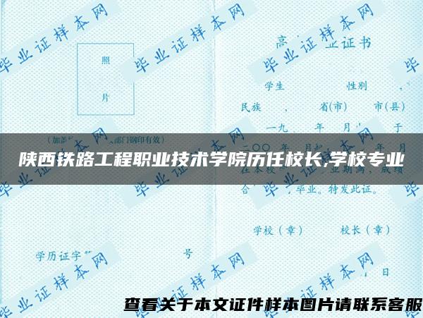 陕西铁路工程职业技术学院历任校长,学校专业