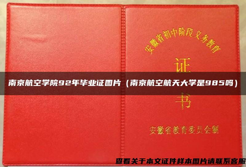 南京航空学院92年毕业证图片（南京航空航天大学是985吗）