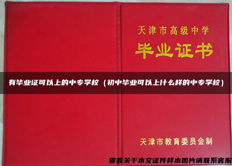 有毕业证可以上的中专学校（初中毕业可以上什么样的中专学校）