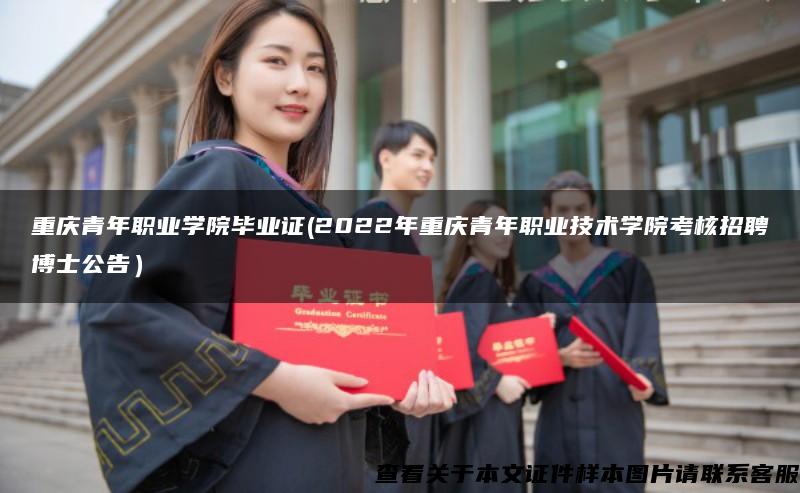 重庆青年职业学院毕业证(2022年重庆青年职业技术学院考核招聘博士公告）