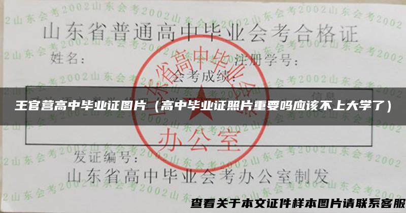 王官营高中毕业证图片（高中毕业证照片重要吗应该不上大学了）