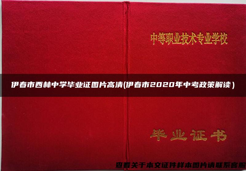 伊春市西林中学毕业证图片高清(伊春市2020年中考政策解读）