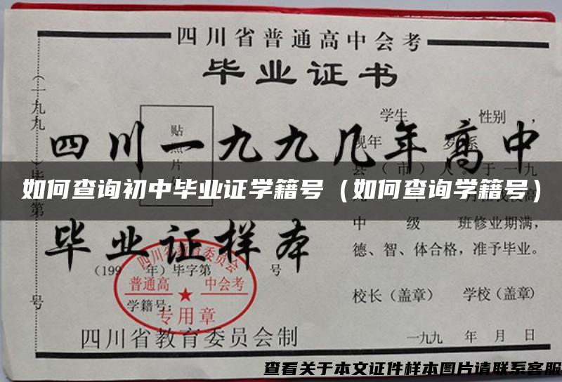 如何查询初中毕业证学籍号（如何查询学籍号）