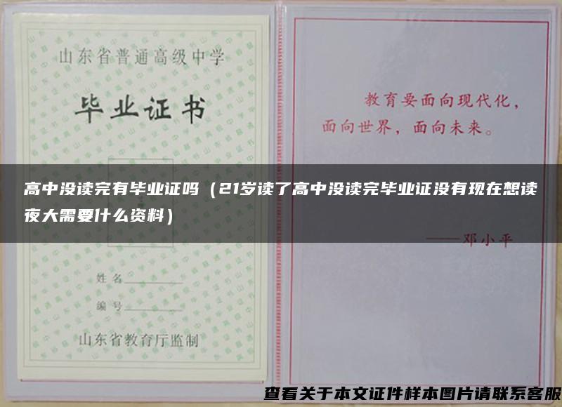 高中没读完有毕业证吗（21岁读了高中没读完毕业证没有现在想读夜大需要什么资料）