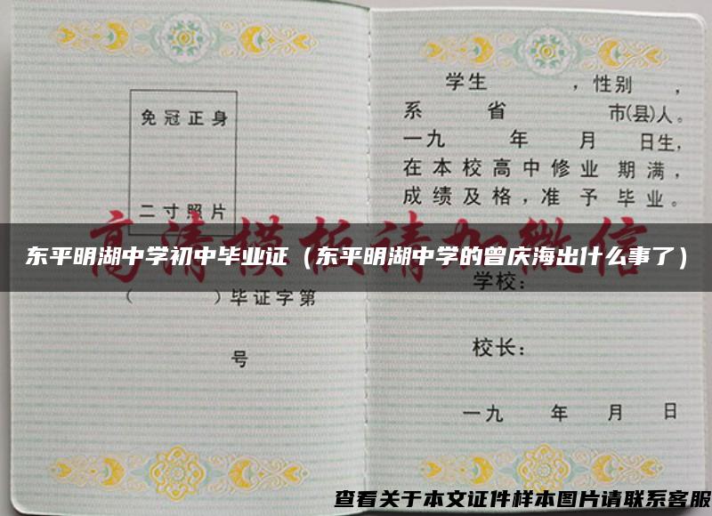 东平明湖中学初中毕业证（东平明湖中学的曾庆海出什么事了）