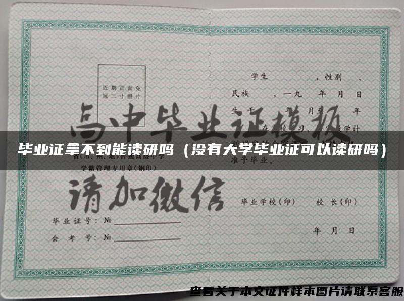 毕业证拿不到能读研吗（没有大学毕业证可以读研吗）