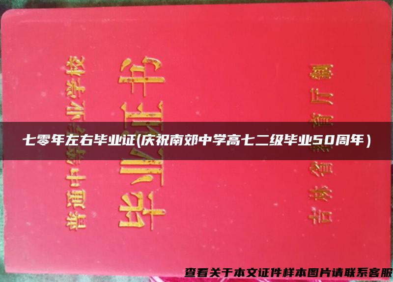 七零年左右毕业证(庆祝南郊中学高七二级毕业50周年）