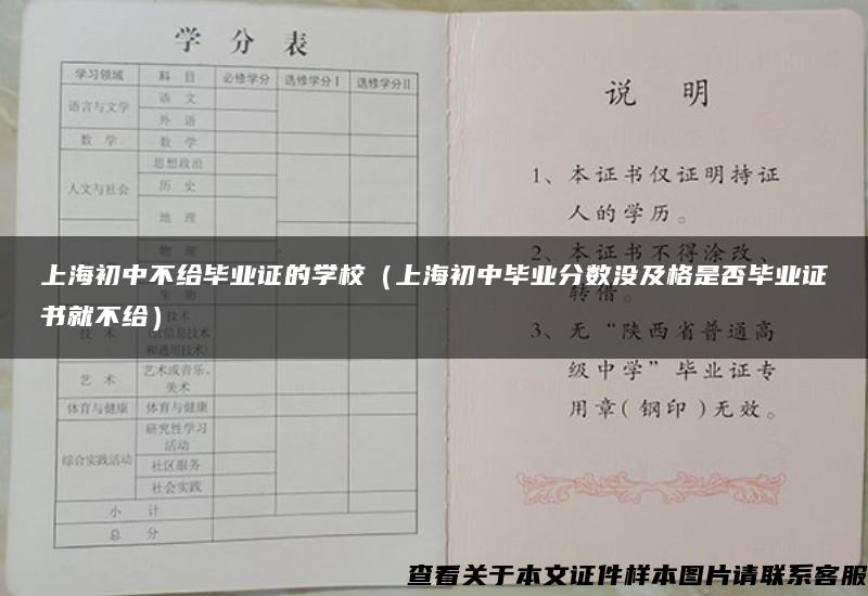 上海初中不给毕业证的学校（上海初中毕业分数没及格是否毕业证书就不给）