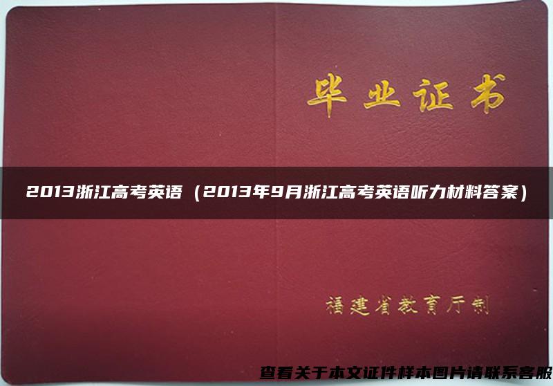 2013浙江高考英语（2013年9月浙江高考英语听力材料答案）