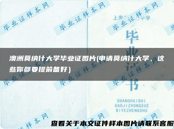 澳洲莫纳什大学毕业证图片(申请莫纳什大学，这些你都要提前备好）