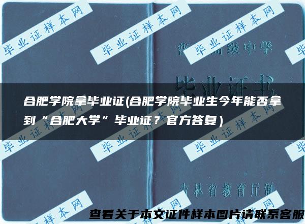 合肥学院拿毕业证(合肥学院毕业生今年能否拿到“合肥大学”毕业证？官方答复）