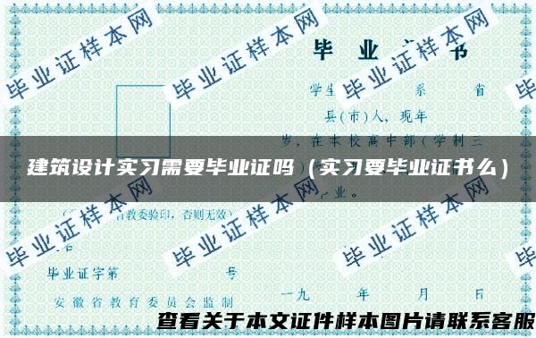 建筑设计实习需要毕业证吗（实习要毕业证书么）