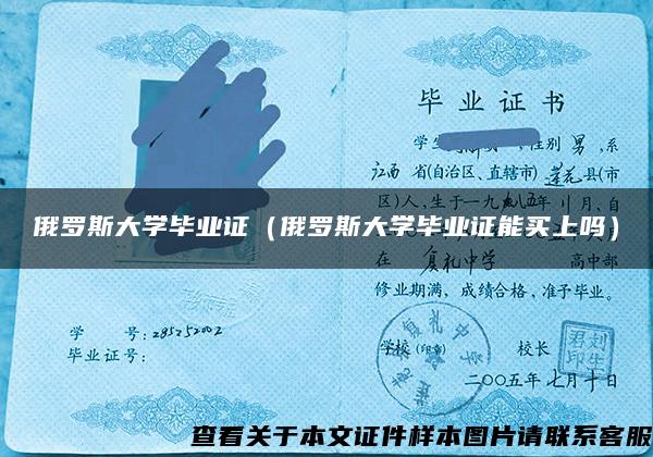 俄罗斯大学毕业证（俄罗斯大学毕业证能买上吗）