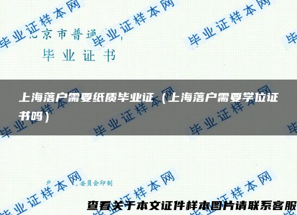 上海落户需要纸质毕业证（上海落户需要学位证书吗）