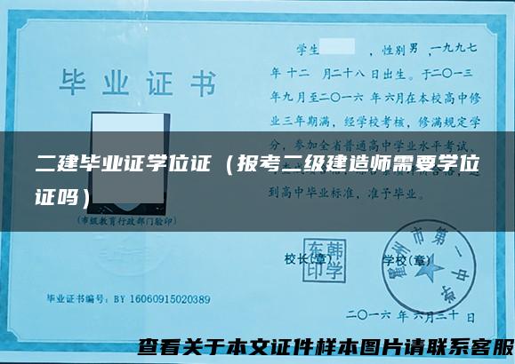 二建毕业证学位证（报考二级建造师需要学位证吗）