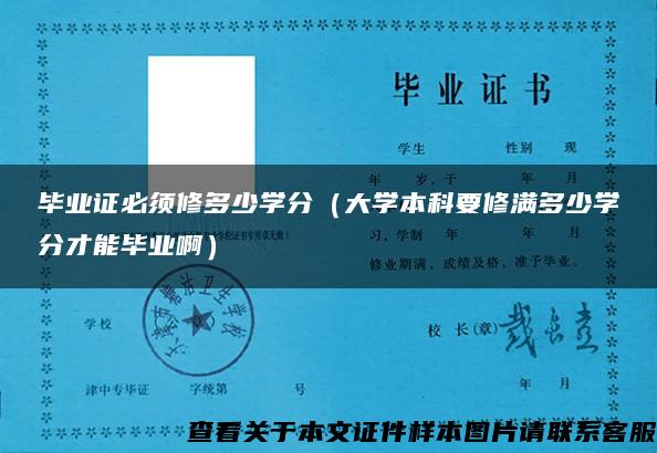 毕业证必须修多少学分（大学本科要修满多少学分才能毕业啊）