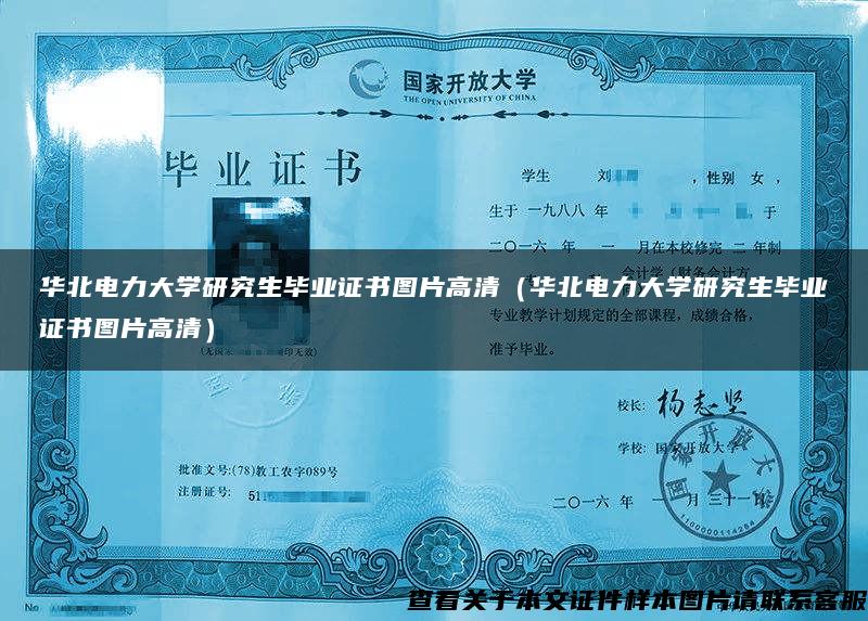 华北电力大学研究生毕业证书图片高清（华北电力大学研究生毕业证书图片高清）