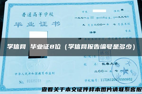 学信网 毕业证8位（学信网报告编号是多少）