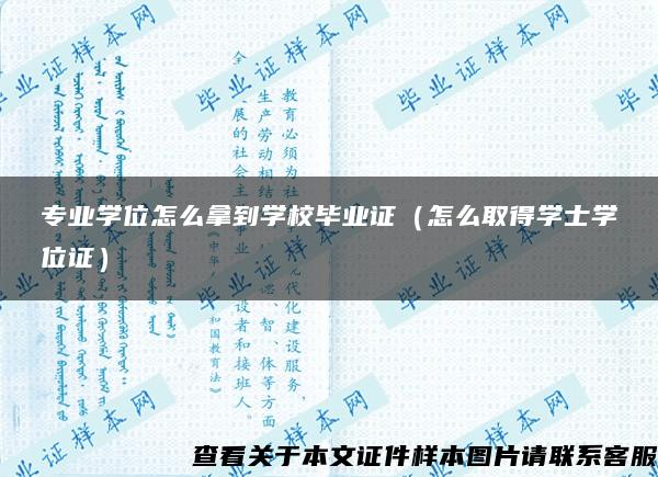 专业学位怎么拿到学校毕业证（怎么取得学士学位证）