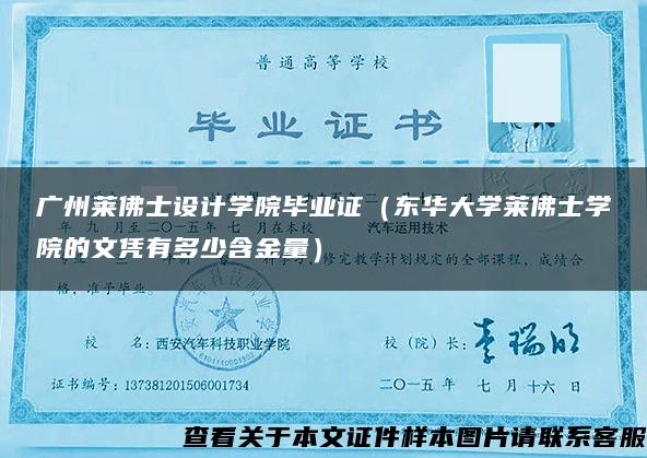 广州莱佛士设计学院毕业证（东华大学莱佛士学院的文凭有多少含金量）