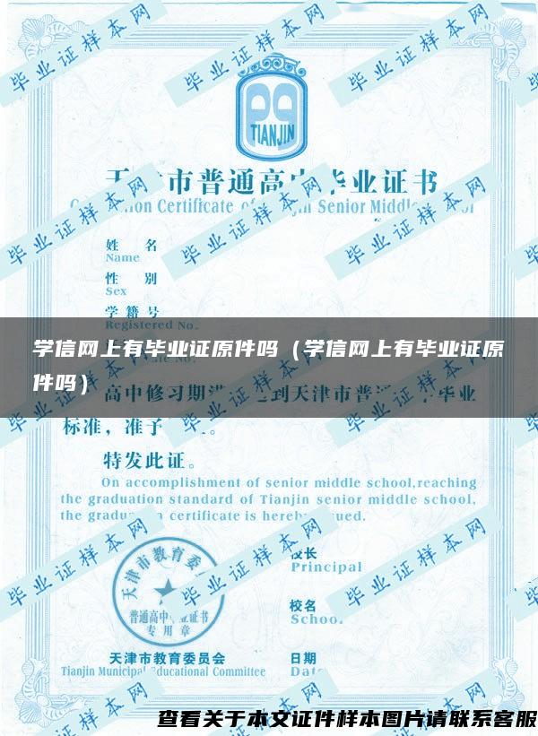 学信网上有毕业证原件吗（学信网上有毕业证原件吗）