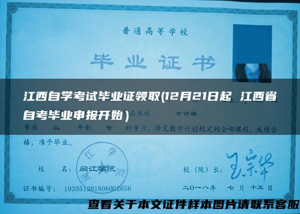 江西自学考试毕业证领取(12月21日起 江西省自考毕业申报开始）