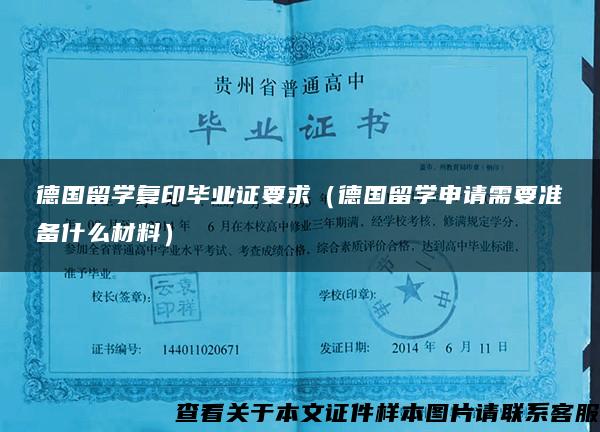 德国留学复印毕业证要求（德国留学申请需要准备什么材料）