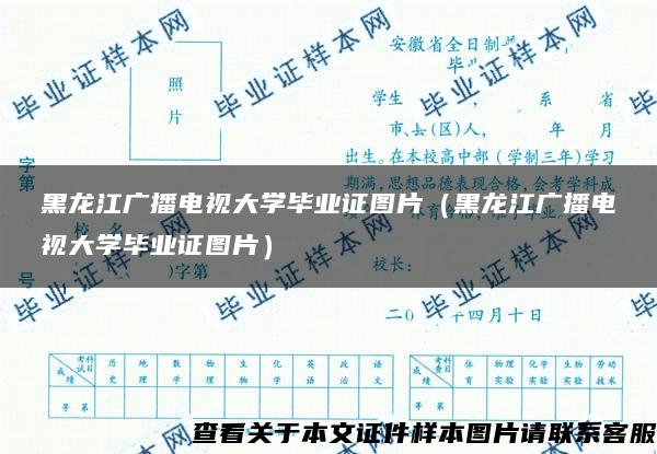 黑龙江广播电视大学毕业证图片（黑龙江广播电视大学毕业证图片）