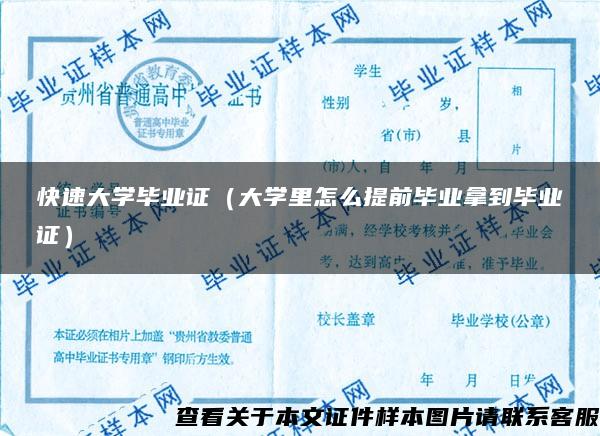 快速大学毕业证（大学里怎么提前毕业拿到毕业证）