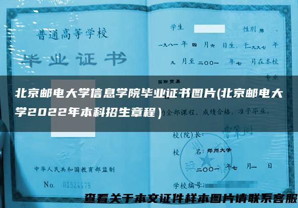 北京邮电大学信息学院毕业证书图片(北京邮电大学2022年本科招生章程）