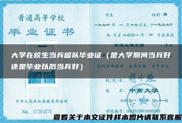 大学在校生当兵留队毕业证（是大学期间当兵好还是毕业以后当兵好）