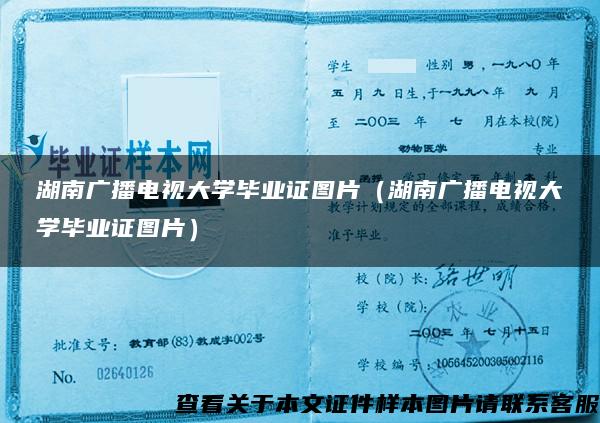 湖南广播电视大学毕业证图片（湖南广播电视大学毕业证图片）