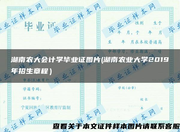 湖南农大会计学毕业证图片(湖南农业大学2019年招生章程）