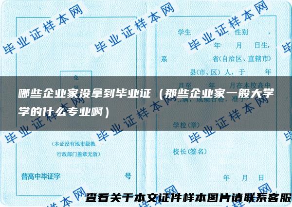 哪些企业家没拿到毕业证（那些企业家一般大学学的什么专业啊）