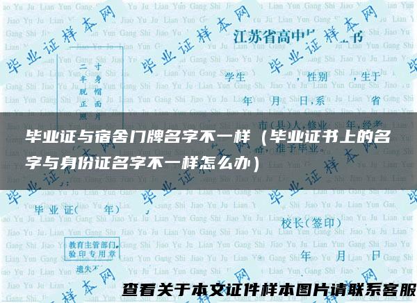 毕业证与宿舍门牌名字不一样（毕业证书上的名字与身份证名字不一样怎么办）