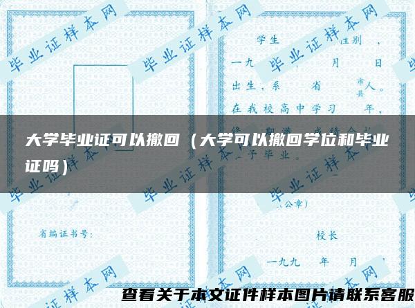 大学毕业证可以撤回（大学可以撤回学位和毕业证吗）