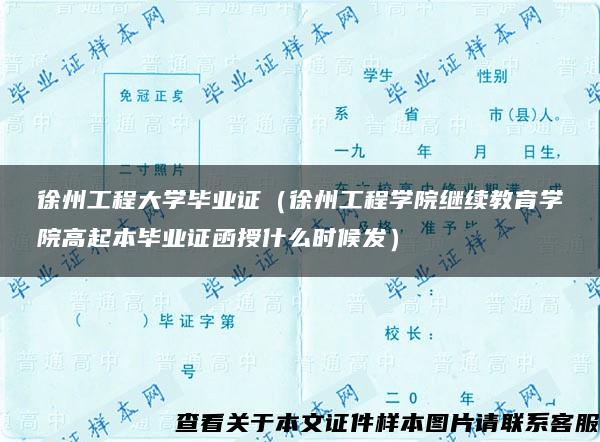 徐州工程大学毕业证（徐州工程学院继续教育学院高起本毕业证函授什么时候发）