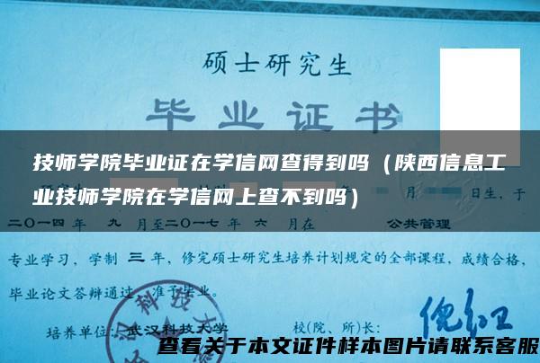 技师学院毕业证在学信网查得到吗（陕西信息工业技师学院在学信网上查不到吗）