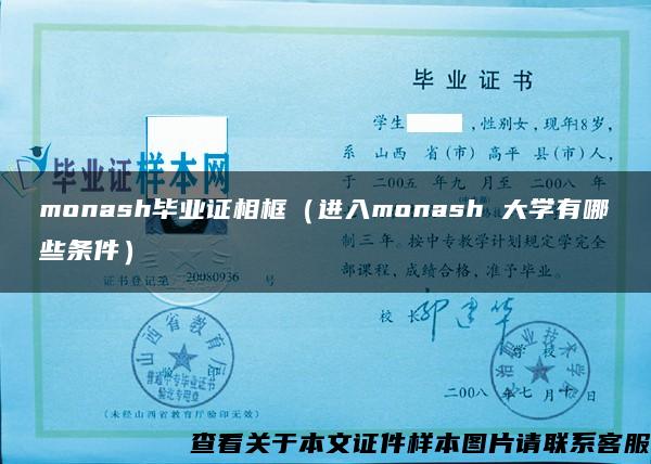 monash毕业证相框（进入monash 大学有哪些条件）